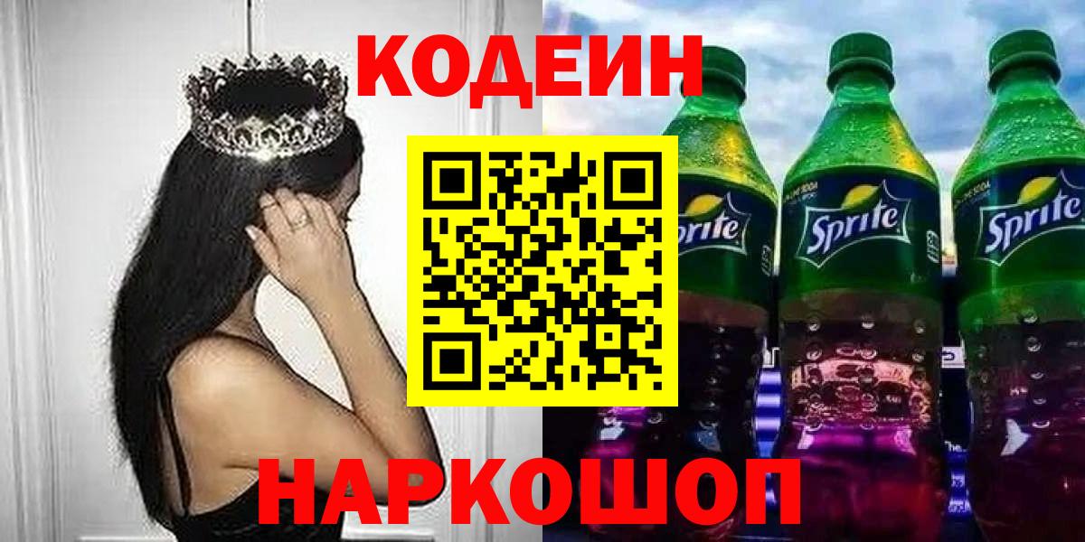 Изобильный  Кодеин Purple Drank  Вход с VPN  Кодеиновый сироп Lean Purple Drank 
